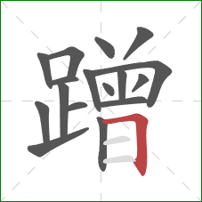 蹭的笔顺第17画:横折 蹭的笔顺第17画:横折