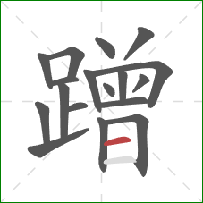 蹭的笔顺第18画:横 蹭的笔顺第18画:横