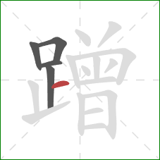 蹭的笔顺第5画:横 蹭的笔顺第5画:横