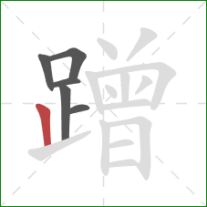 蹭的笔顺第6画:竖 蹭的笔顺第6画:竖