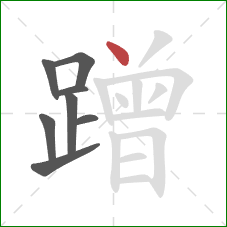 蹭的笔顺第8画:点 蹭的笔顺第8画:点