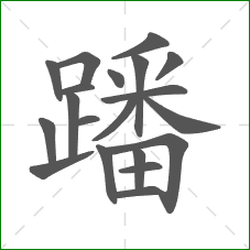 蹯的笔顺 蹯的笔顺