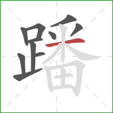 蹯的笔顺第11画:横 蹯的笔顺第11画:横