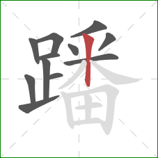 蹯的笔顺第12画:竖 蹯的笔顺第12画:竖