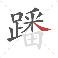 蹯的笔顺第14画:捺 蹯的笔顺第14画:捺