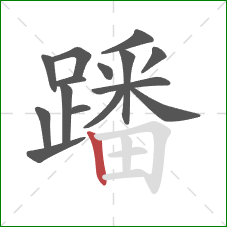 蹯的笔顺第15画:竖 蹯的笔顺第15画:竖