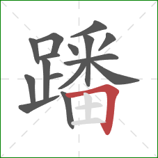 蹯的笔顺第16画:横折 蹯的笔顺第16画:横折