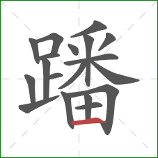 蹯的笔顺第19画:横 蹯的笔顺第19画:横