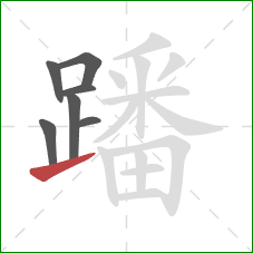 蹯的笔顺第7画:提 蹯的笔顺第7画:提