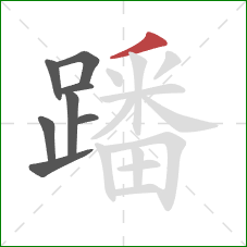 蹯的笔顺第8画:撇 蹯的笔顺第8画:撇