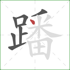 蹯的笔顺第9画:点 蹯的笔顺第9画:点