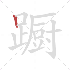 蹰的笔顺第1画:竖 蹰的笔顺第1画:竖