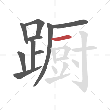 蹰的笔顺第10画:横 蹰的笔顺第10画:横