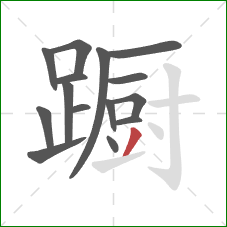 蹰的笔顺第15画:撇 蹰的笔顺第15画:撇