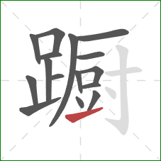 蹰的笔顺第16画:提 蹰的笔顺第16画:提