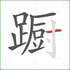 蹰的笔顺第17画:横 蹰的笔顺第17画:横