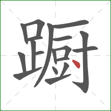 蹰的笔顺第19画:点 蹰的笔顺第19画:点