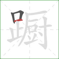 蹰的笔顺第3画:横 蹰的笔顺第3画:横