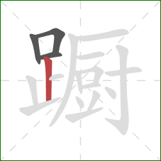 蹰的笔顺第4画:竖 蹰的笔顺第4画:竖