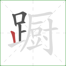 蹰的笔顺第6画:竖 蹰的笔顺第6画:竖