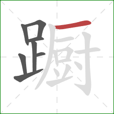 蹰的笔顺第8画:横 蹰的笔顺第8画:横