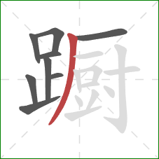 蹰的笔顺第9画:撇 蹰的笔顺第9画:撇