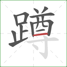 蹲的笔顺第16画：横
