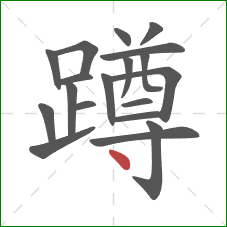 蹲的笔顺第19画：点