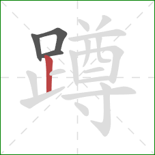 蹲的笔顺第4画：竖