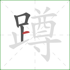 蹲的笔顺第5画：横