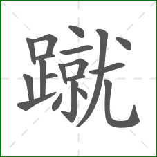 蹴的笔顺 蹴的笔顺