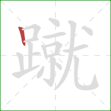 蹴的笔顺第1画:竖 蹴的笔顺第1画:竖