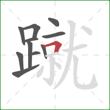 蹴的笔顺第11画:横折 蹴的笔顺第11画:横折