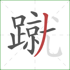 蹴的笔顺第17画:撇 蹴的笔顺第17画:撇