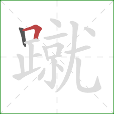 蹴的笔顺第2画:横折 蹴的笔顺第2画:横折