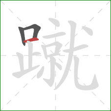 蹴的笔顺第3画:横 蹴的笔顺第3画:横