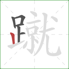 蹴的笔顺第6画:竖 蹴的笔顺第6画:竖