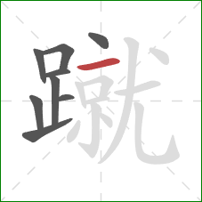 蹴的笔顺第9画:横 蹴的笔顺第9画:横