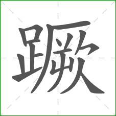 蹶的笔顺 蹶的笔顺