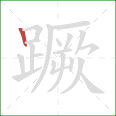 蹶的笔顺第1画:竖 蹶的笔顺第1画:竖