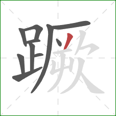 蹶的笔顺第11画:撇 蹶的笔顺第11画:撇