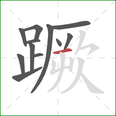 蹶的笔顺第12画:横 蹶的笔顺第12画:横