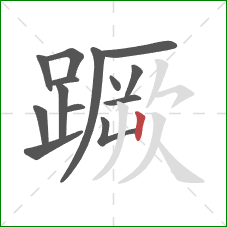 蹶的笔顺第14画:竖 蹶的笔顺第14画:竖