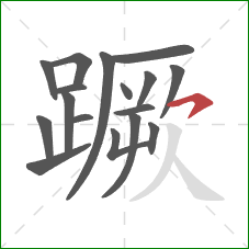 蹶的笔顺第17画:横钩 蹶的笔顺第17画:横钩