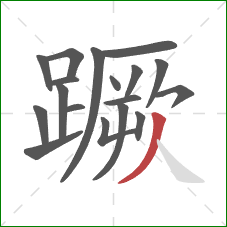 蹶的笔顺第18画:撇 蹶的笔顺第18画:撇