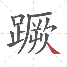 蹶的笔顺第19画:捺 蹶的笔顺第19画:捺