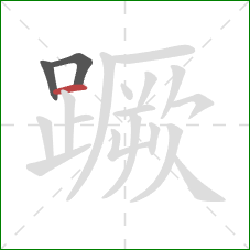 蹶的笔顺第3画:横 蹶的笔顺第3画:横