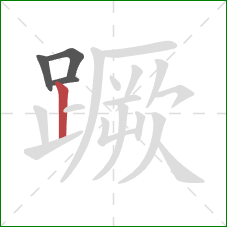 蹶的笔顺第4画:竖 蹶的笔顺第4画:竖