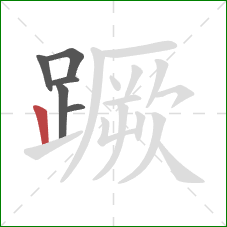 蹶的笔顺第6画:竖 蹶的笔顺第6画:竖