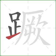 蹶的笔顺第7画:提 蹶的笔顺第7画:提